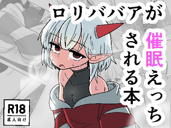 【ロリババアが催●えっちされる本】透明トレイ