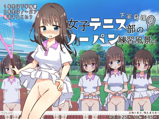 【下半身裸！女子テニス部のノーパン練習風景】Highland