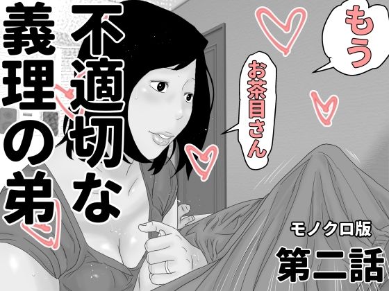 【不適切な義理の弟  第二話  モノクロ版】じゅんぴちゅ