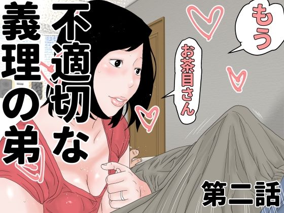 【不適切な義理の弟  第二話】じゅんぴちゅ