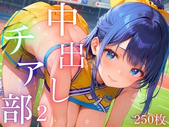【中出しチア部！体を使って全力応援！2【厳選CG250枚収録】】ドリームラボ