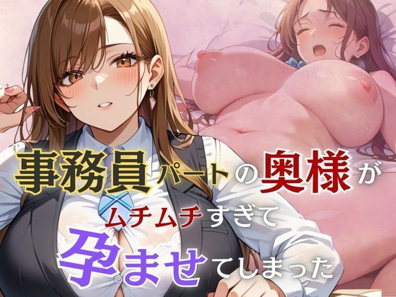 【事務員パートの奥様がムチムチすぎて孕ませてしまった】むちミンチ
