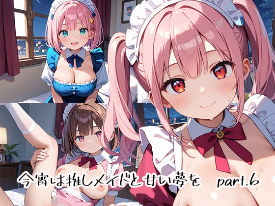 【今宵は推しメイドと甘い夢をpart.6】プリズムK