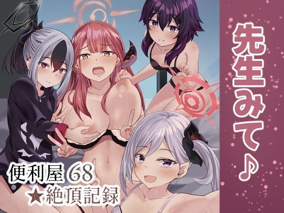 【便利屋68★絶頂記録】骨鍋の館