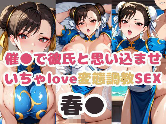 【催●で彼氏と思い込ませ いちゃlove変態調教SEX 春●編】エンジェルス出版