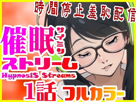 【催●ストリーム1話（カラー版）】サイミン不足