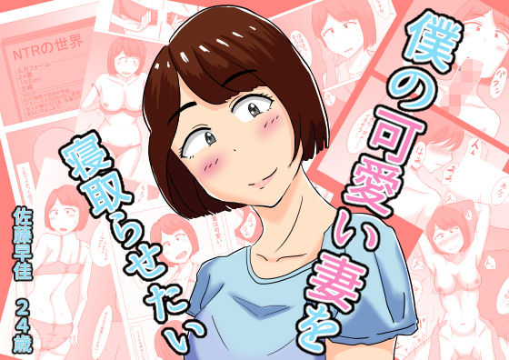 【僕の可愛い妻を寝取らせたい】オシナガキ