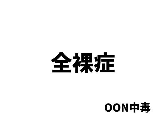 【全裸症】OON中毒
