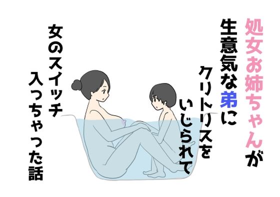 【処女お姉ちゃんが生意気な弟にクリトリスをいじられて女のスイッチ入っちゃった話】ニホンツノ王