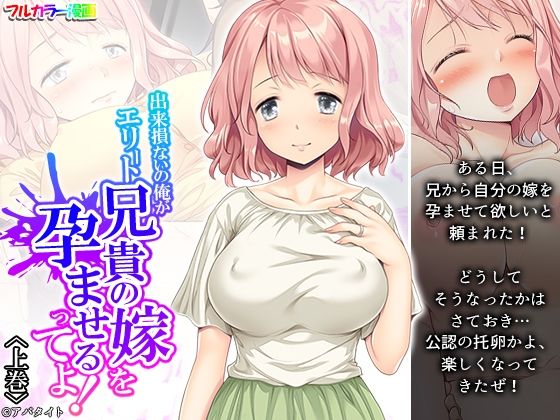 【出来損ないの俺がエリート兄貴の嫁を孕ませるってよ！ 上巻】アロマコミック