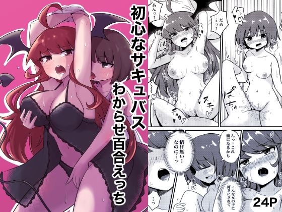 【初心なサキュバスわからせ百合エッチ】センテン
