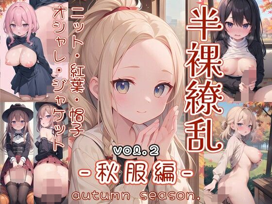 【半裸繚乱 秋服編 2】0番のりば
