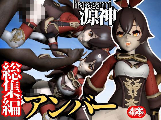 【原神アンバーNTRネトラレパック、サキュバス付き【動画3つパック】】異世界転生