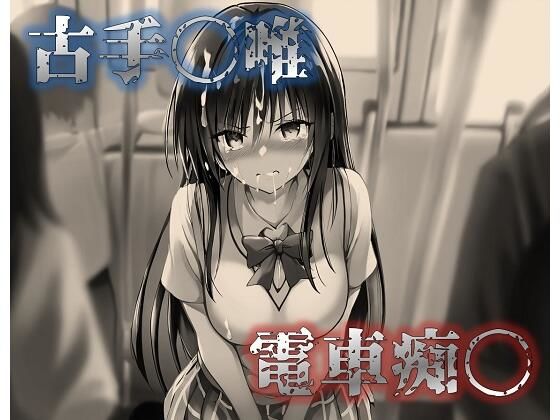 【古手〇唯 電車痴〇】星屑