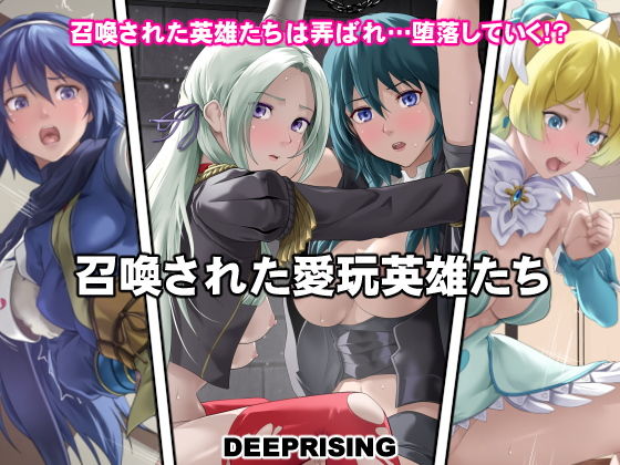 【召喚された愛玩英雄たち】DEEP RISING