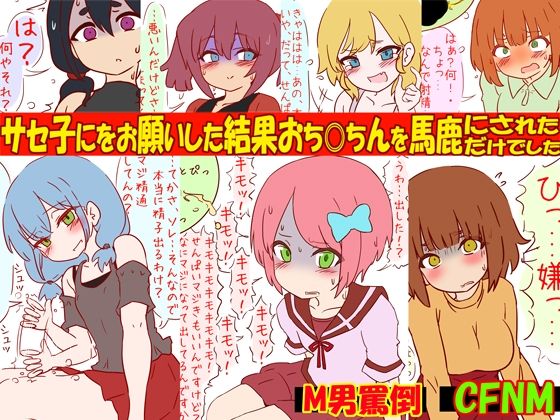 【噂のサセ子に筆おろしをお願いした結果おち●ちんを馬鹿にされただけでした】赤面少女