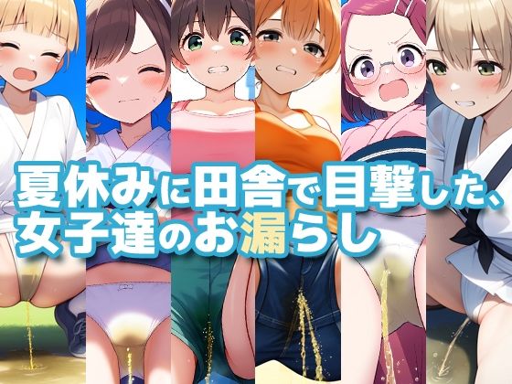 【夏休みに田舎で目撃した、地元の女子達のお漏らし】性癖ユガ芽