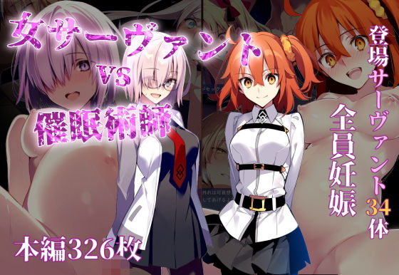 【女サーヴァントvs催●術師】永愛児等太郎