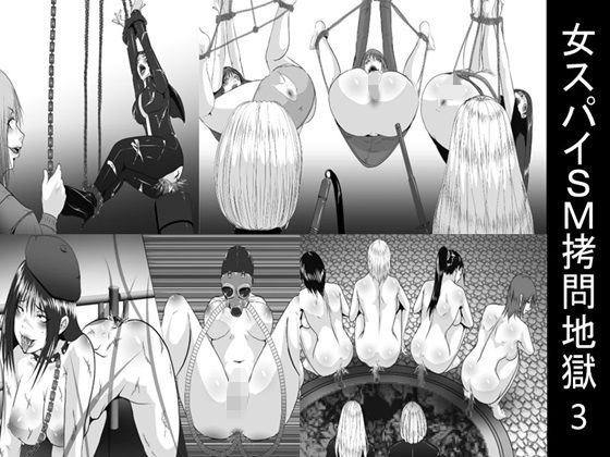 【女スパイSM拷問地獄3】女による女への凌●
