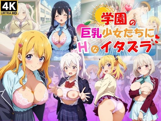 【学園の巨乳少女たちにHなイタズラ♪】ハイスクールパラダイス