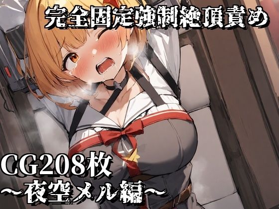 【完全固定強●絶頂責め〜夜空メル編〜】えるごらぼ