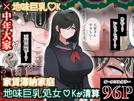 【家賃滞納家庭、地味巨乳処女〇Kが清算】ぴ