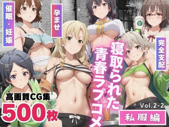 【寝取られた青春ラブコメ  〜私服編〜Vol.2-2】もふもふピクセルズ