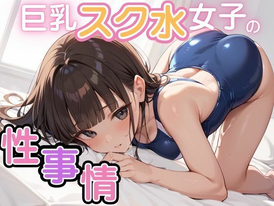 【巨乳スク水女子の性事情】べもティック