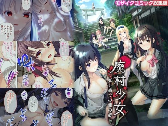 【廃村少女 〜妖し惑ひの籠の郷〜 モザイクコミック総集編】ポロプリズム