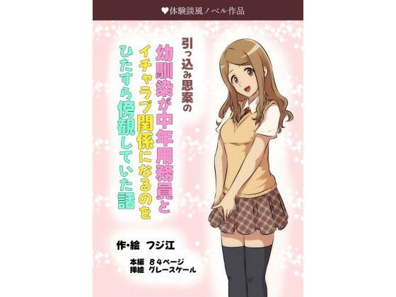 【引っ込み思案の幼馴染が中年用務員とイチャラブ関係になるのをひたすら傍観していた話】フジ江