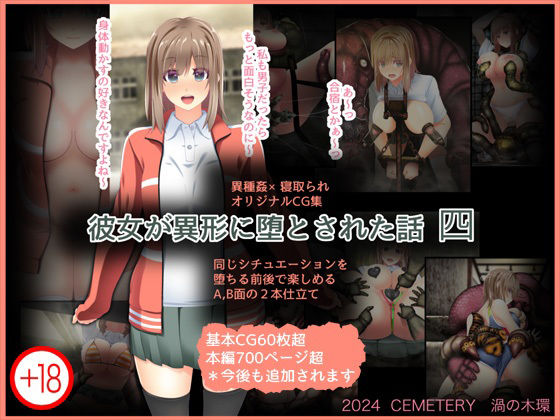 【彼女が異形に堕とされた話 四】CEMETERY
