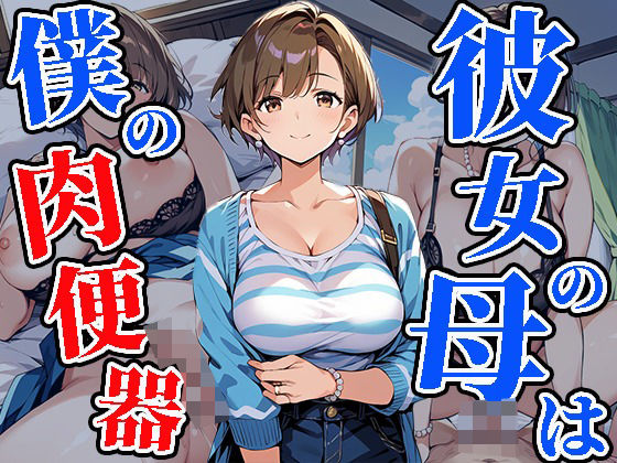 【彼女の母は僕の肉便器】焼肉ショコラティエ