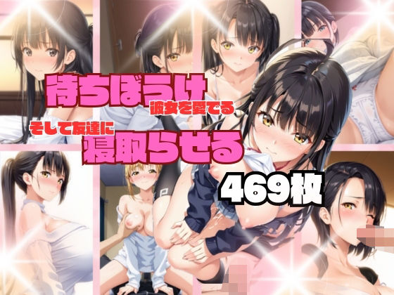 【待ちぼうけ彼女を愛でる。そして友達に寝取らせる】うるわし校房