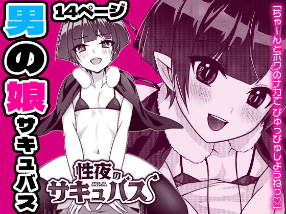 【性夜のサキュバス♂】りぐ樽