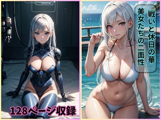 【戦いと休日の華: 美女たちの二面性【イラスト集】】夢幻出版