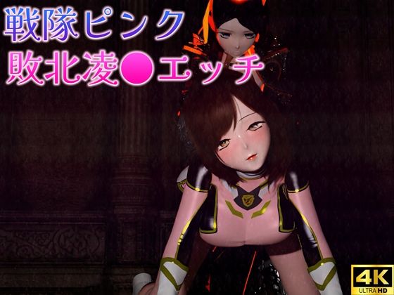 【戦隊ピンクの敗北凌●エッチ】ruana