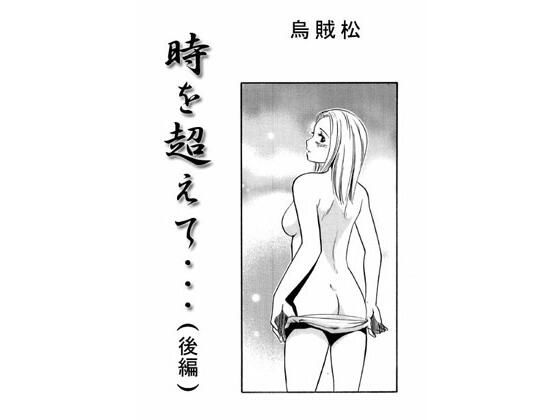 【時を超えて・・・（後編）】ナンネット