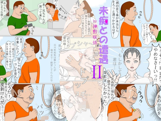【未痴との遭遇2】神野  咲依