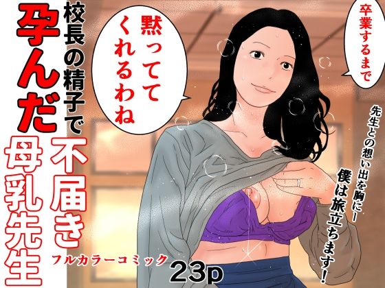 【校長の精子で孕んだ不届き母乳先生】じゅんぴちゅ