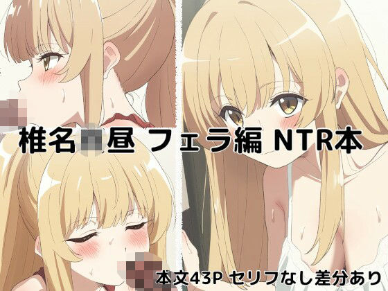 【椎名●昼 フェラ編 NTR】ガード不能