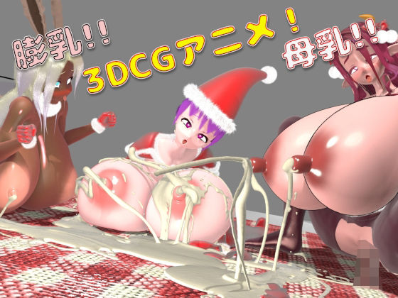【母乳！膨乳！クリスマスパーティー！】七叉路