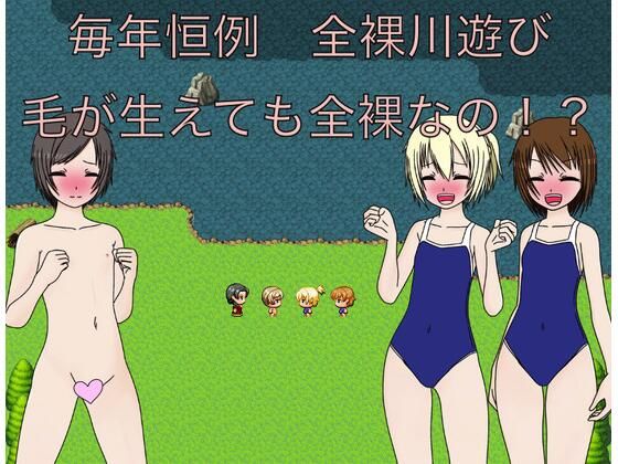 【毎年恒例  全裸川遊び  毛が生えても全裸なの！？】もっちもちのとりもち