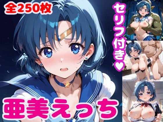 【水〇亜美えっち【セリフ付き】】ぽこぽぽ