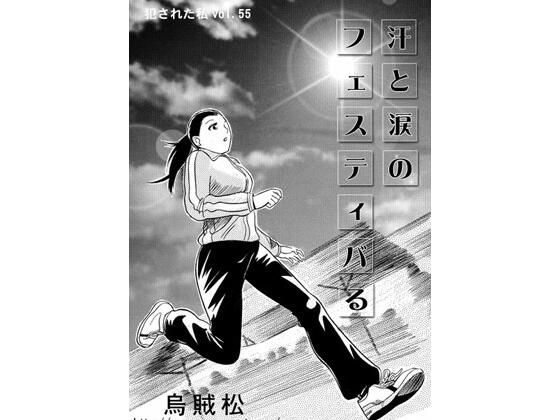 【汗と涙のフェスティバる】ナンネット