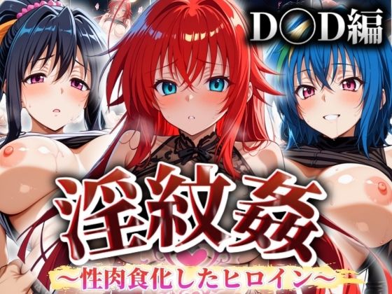 【’淫紋姦’〜性肉食化したヒロイン〜D◯D編】山手マン
