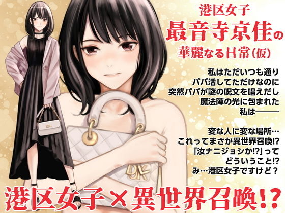 【港区女子 最音寺京佳の華麗なる日常（仮）】Family Affair