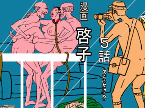 【漫画「啓子」五話】欠片