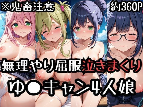 【無理やり屈服泣きまくり！ゆ〇キャン4人娘】ふぁんたすなっく