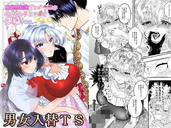 【異世界転生TS♂令嬢は幼なじみ♀王子様に求婚される】tsxy