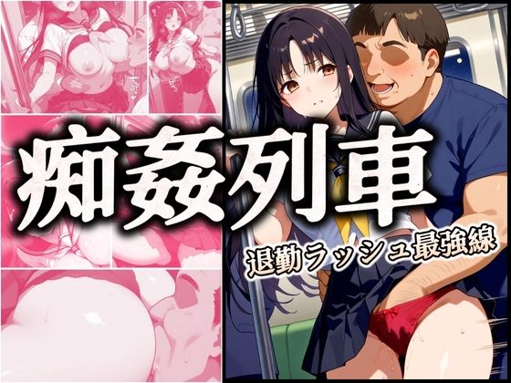 【痴姦列車 〜退勤ラッシュ最強線〜】パンツ泥棒